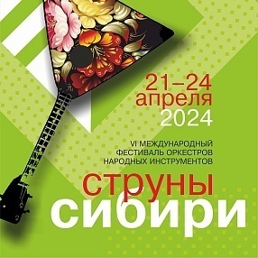 VI фестиваль Струны Сибири